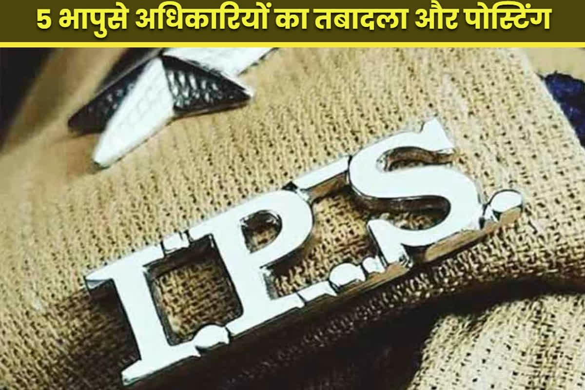 IPS Officer Transfer-Posting News: पांच IPS अफसरों का तबादला.. एडीजी एपी अंशुमन को सीसीटीएनएस और दूरसंचार का अतिरिक्त कार्यभार, देखें नई तैनाती