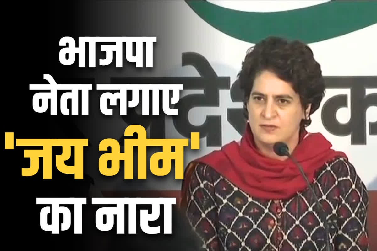 Priyanka Gandhi on BJP: ‘मैं चुनौती देती हूँ कि भाजपा नेता जय भीम का नारा लगाकर दिखाएं’.. डॉ अंबेडकर विवाद पर भड़की प्रियंका गांधी..