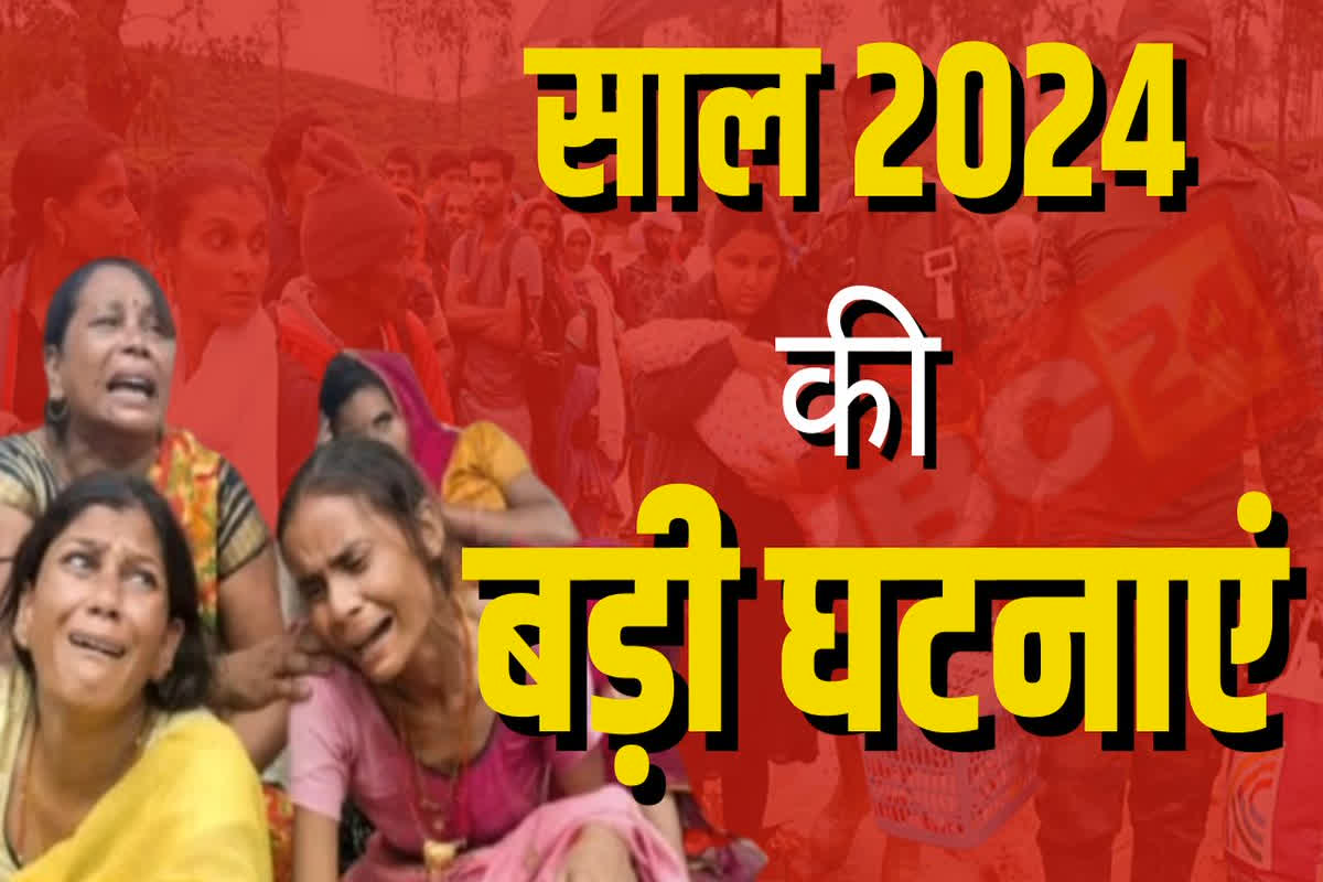 Year Ender 2024: गहरे जख्म दे गया 2024! किसी का उजड़ा सुहाग, तो किसी ने खोया बच्चा, जानिए साल की वो घटनाएं जिसे सुनकर कांप उठा था पूरा देश