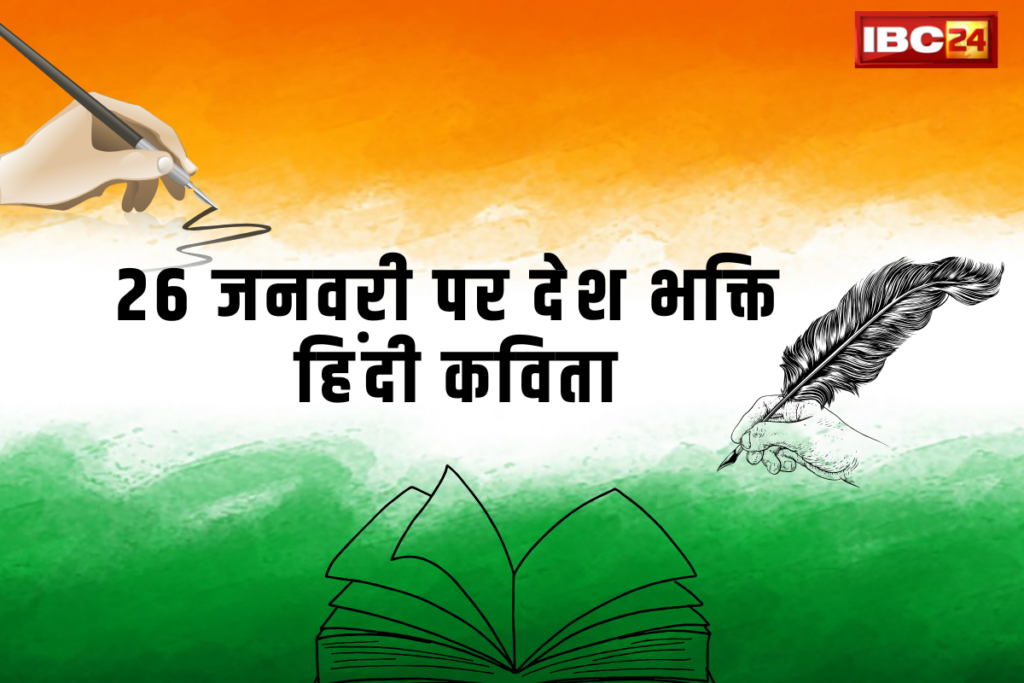 Desh Bhakti Kavita In Hindi: 'ये धरती धर्म की जननी है' पढ़ें 26 जनवरी पर देश भक्ति हिंदी कविता