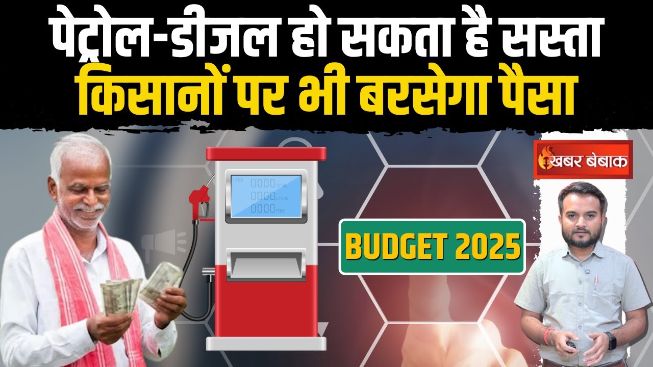 Petrol- Diesel हो सकता है सस्ता, किसानों पर भी बरसेगा पैसा | Budget 2025 | Khabar Bebak