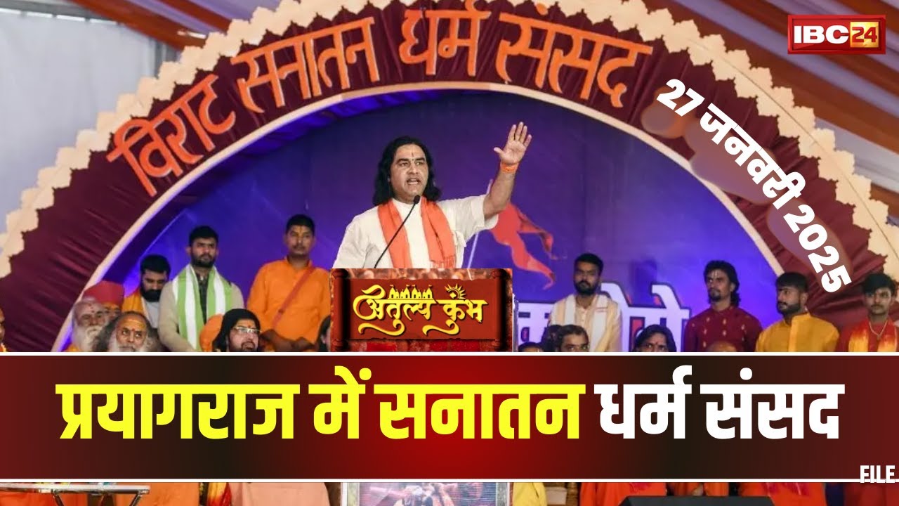 Prayagraj Mahakumbh 2025: महाकुंभ में आज धर्म संसद का आयोजन। देशभर के हिंदू धर्म गुरू लेंगे हिस्सा