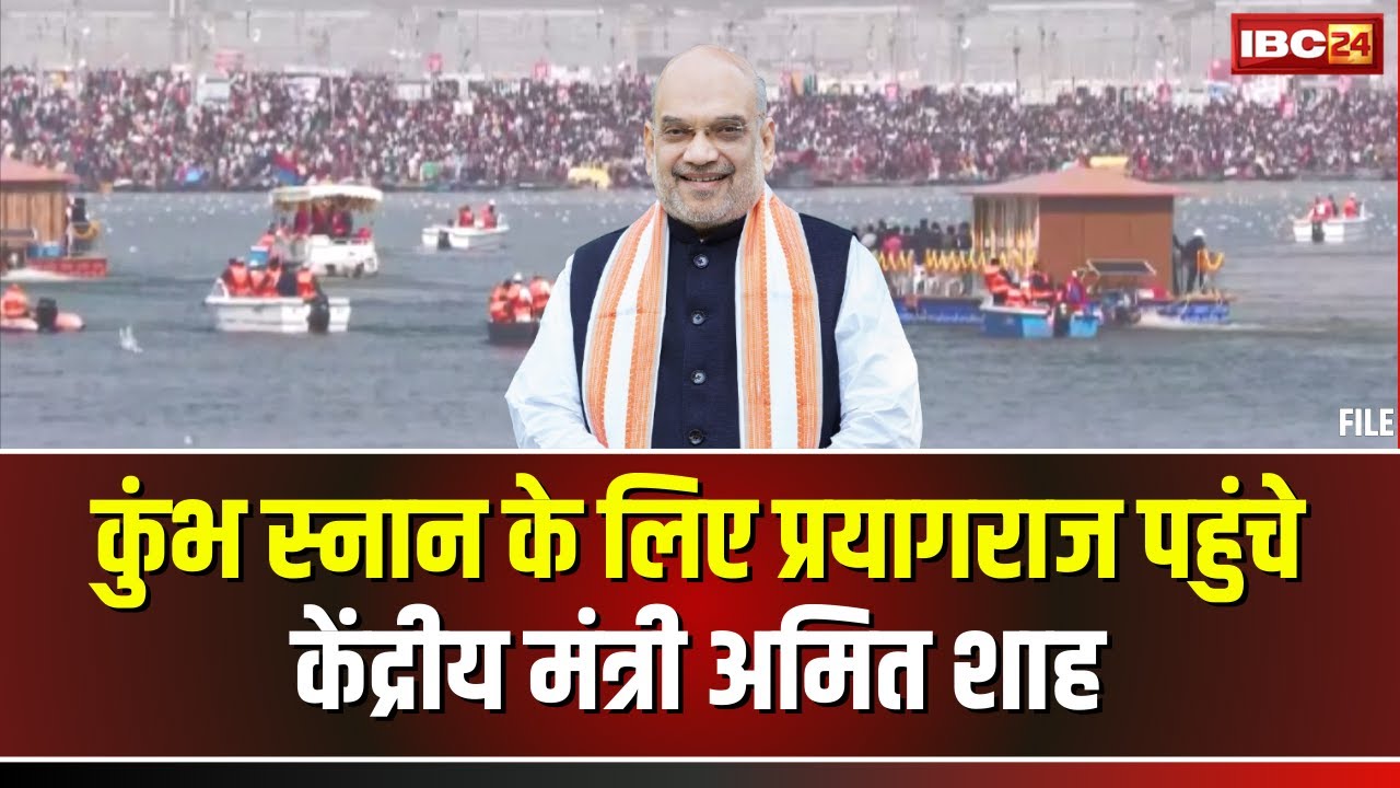 Amit Shah in Prayagraj LIVE: प्रयागराज पहुंचे केंद्रीय गृहमंत्री अमित शाह। संगम तट पर करेंगे स्नान