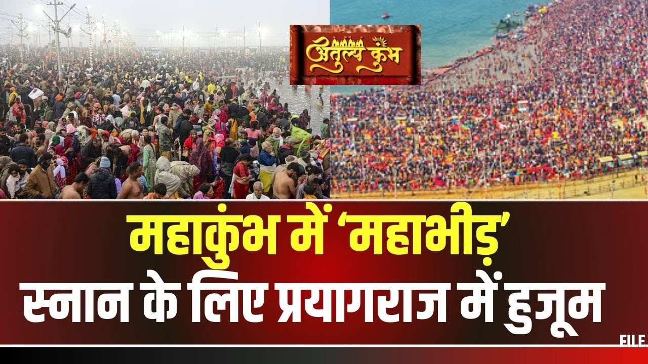 Prayagraj Mahakumbh : महाकुंभ में भीड़ | बैरिकेडिंग गिराकर घुसे | मौनी अमावस्या पर स्नान के लिए हुजूम