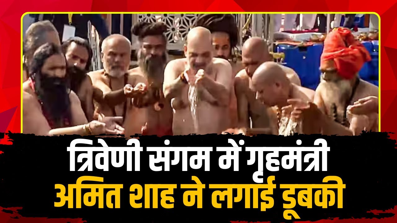 Amit Shah Kumbh Snan VIDEO : त्रिवेणी संगम में गृहमंत्री अमित शाह ने लगाई डूबकी। देखिए