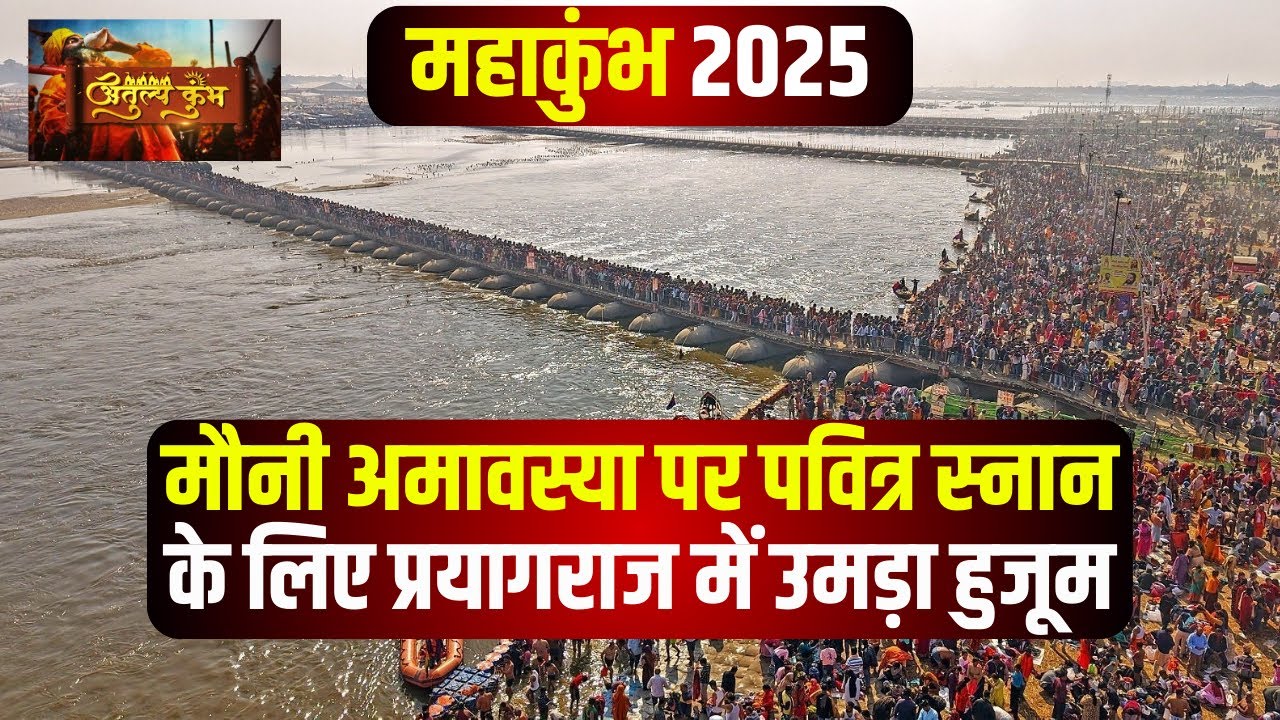 Prayagraj Mahakumbh 2025 : मौनी अमावस्या पर अखाड़ों के शाही स्नान के लिए क्या है खास व्यवस्था? देखिए