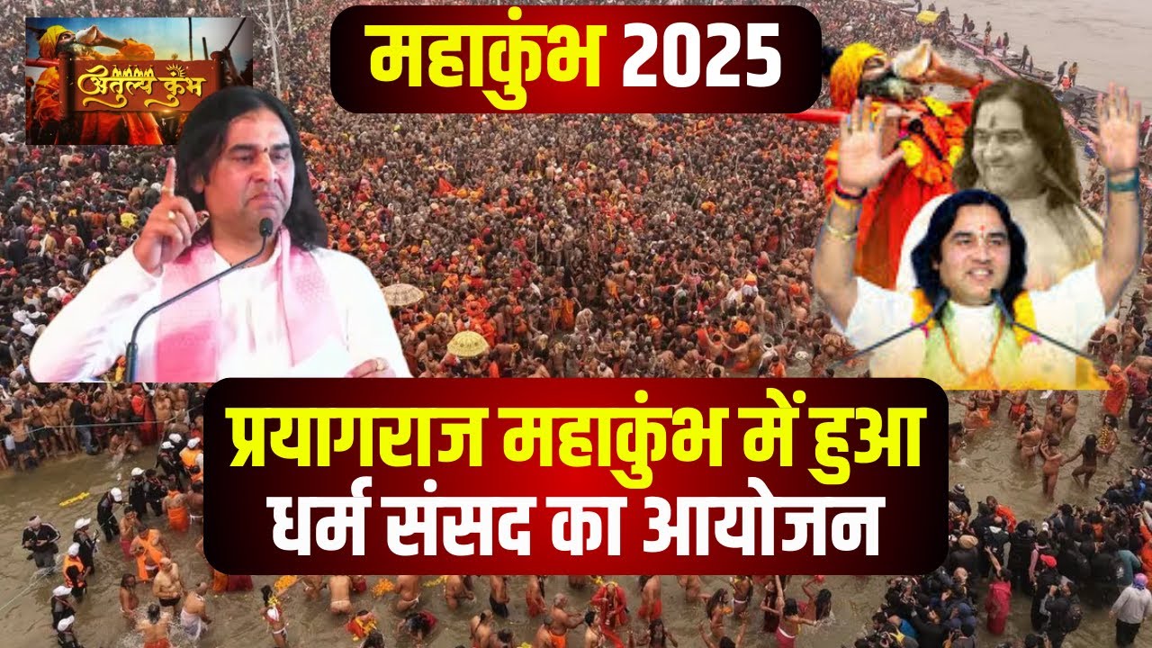 Prayagraj Mahakumbh 2025 : धर्म संसद में गूंजा सनातन बोर्ड गठन का मुद्दा..क्या बोले संत?