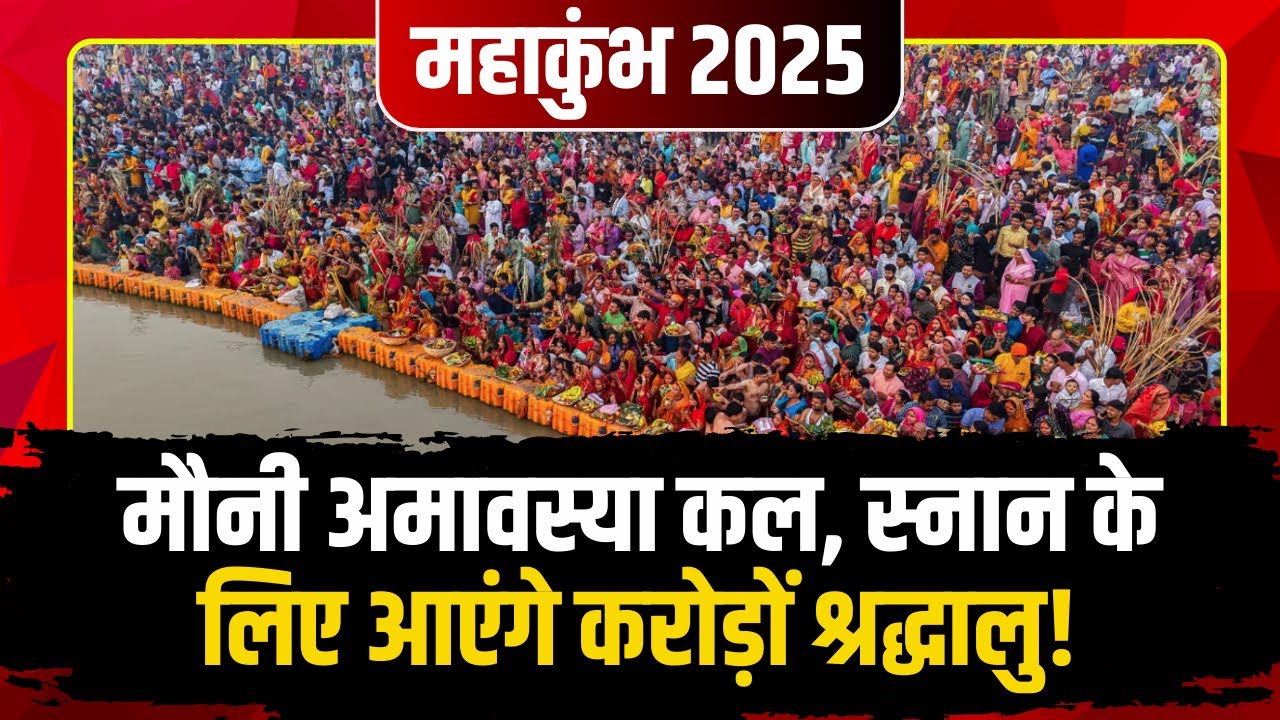 Prayagraj Mahakumbh 2025 : मौनी अमावस्या कल..आस्था की डुबकी लगाने वालों की भीड़ उमड़ी