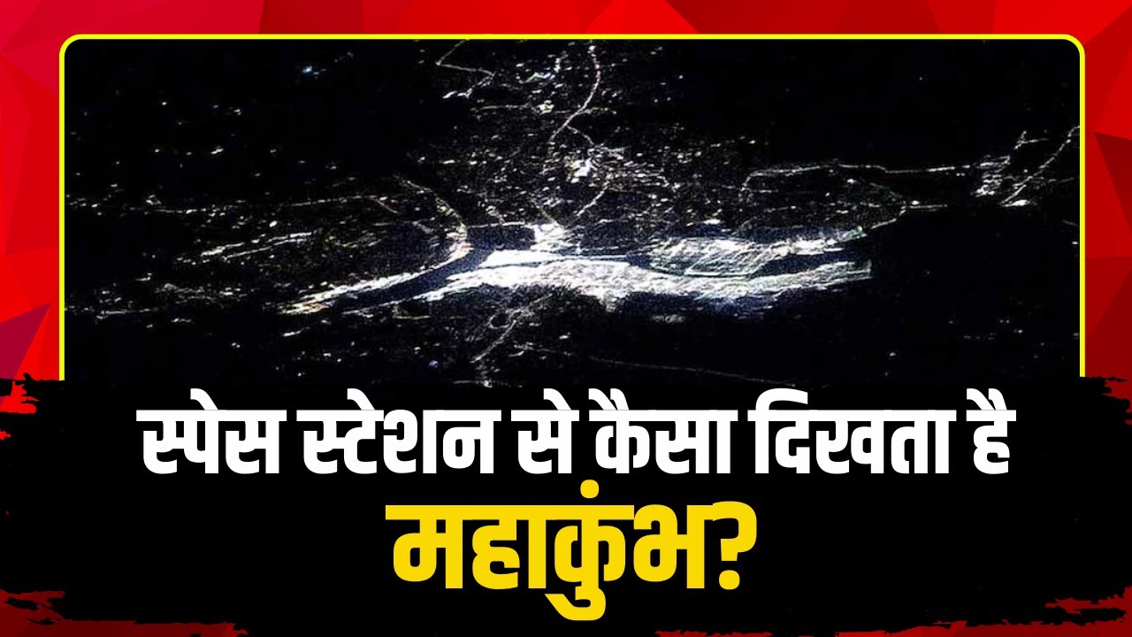 Mahakumbh 2025 : Space Station से कैसा दिखता है महाकुंभ। NASA के अंतरिक्ष यात्री ने शेयर की तस्वीर