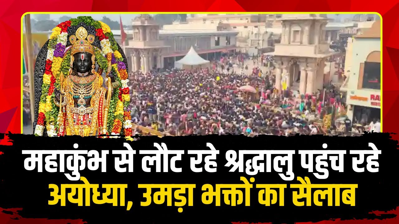 महाकुंभ से लौट रहे लाखों श्रद्धालु। Ayodhya में उमड़ा आस्था का सैलाब। Prayagraj Mahakumbh 2025