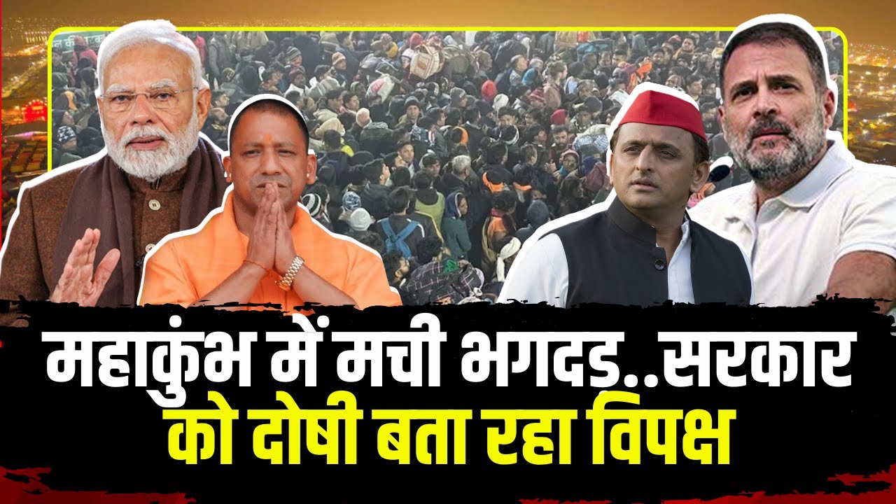 Mahakumbh Stampede 2025 : महाकुंभ में मची भगदड़ | भगदड़ के लिए सरकार को दोषी बता रहा विपक्ष