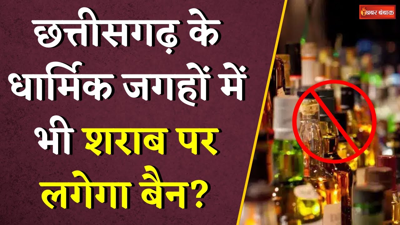 Madhya Pradesh की तर्ज पर अब Chhattisgarh में भी होगी शराबबंदी? | Khabar Bebak | CG Liquor Ban