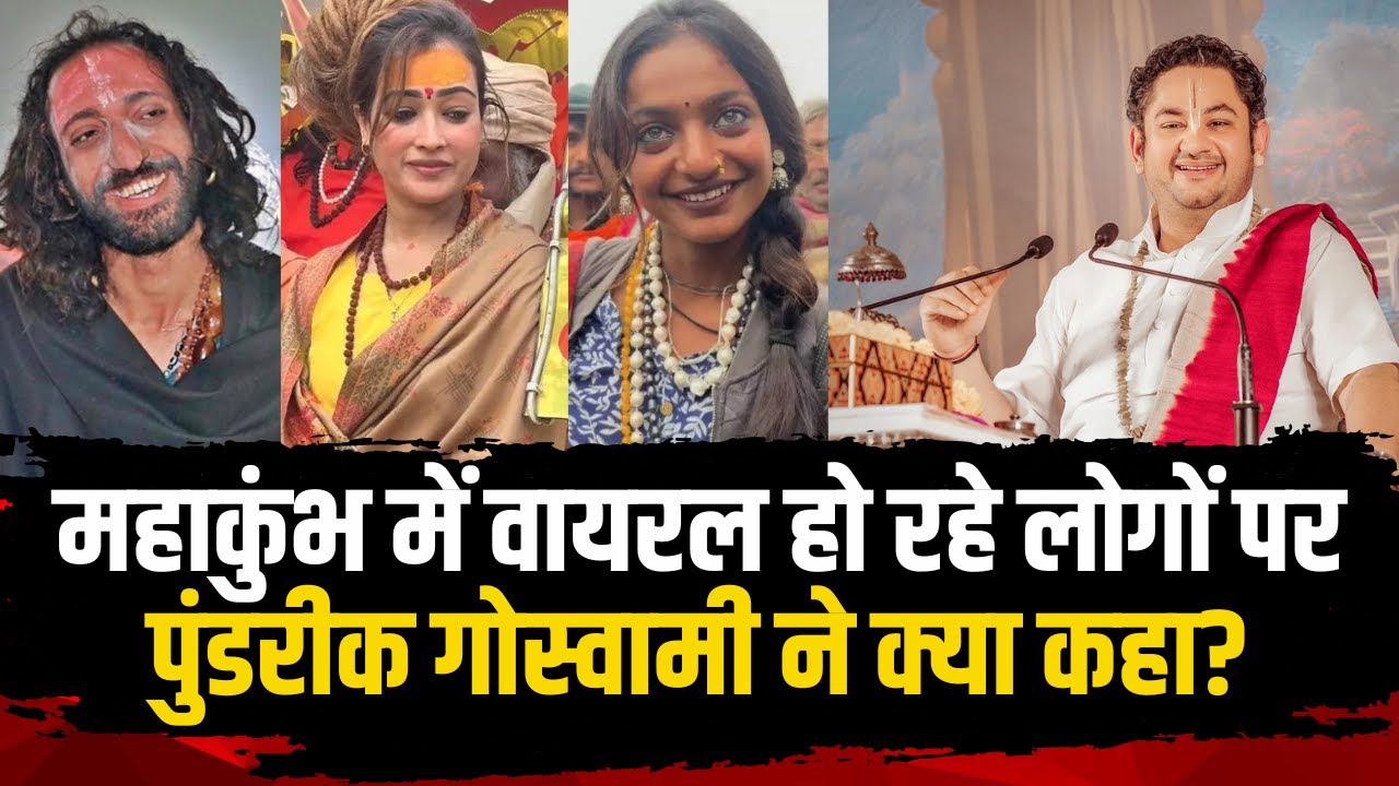 Pundrik Goswami Interview: महाकुंभ में वायरल हो रहे लोगों पर पुंडरीक गोस्वामी ने क्या कहा..Prayagraj