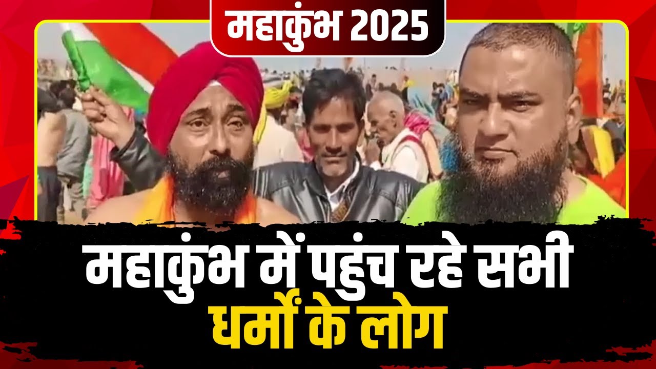 Prayagraj Mahakumbh: महाकुंभ में पहुंच रहे सभी धर्मों के लोग। एक डुबकी राष्ट्र के नाम का दिया संदेश