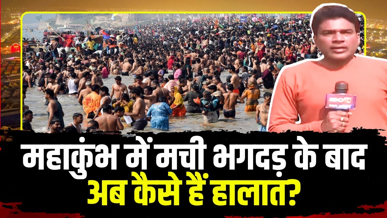 Mahakumbh Stampede 2025 : महाकुंभ में मची भगदड़ के बाद अब कैसे हैं हालात? देखिए Report