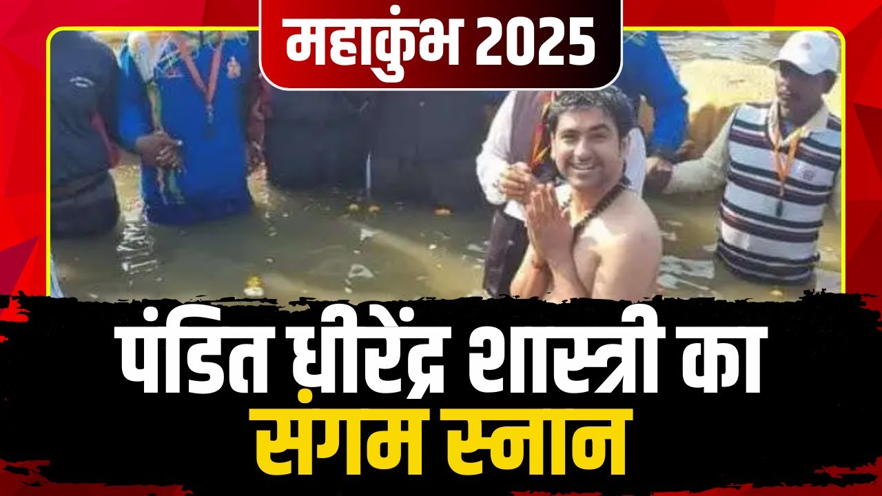 Prayagraj Mahakumbh 2025 : Pt. Dhirendra Shastri का संगम स्नान महाकुंभ में लगाई आस्था की डुबकी