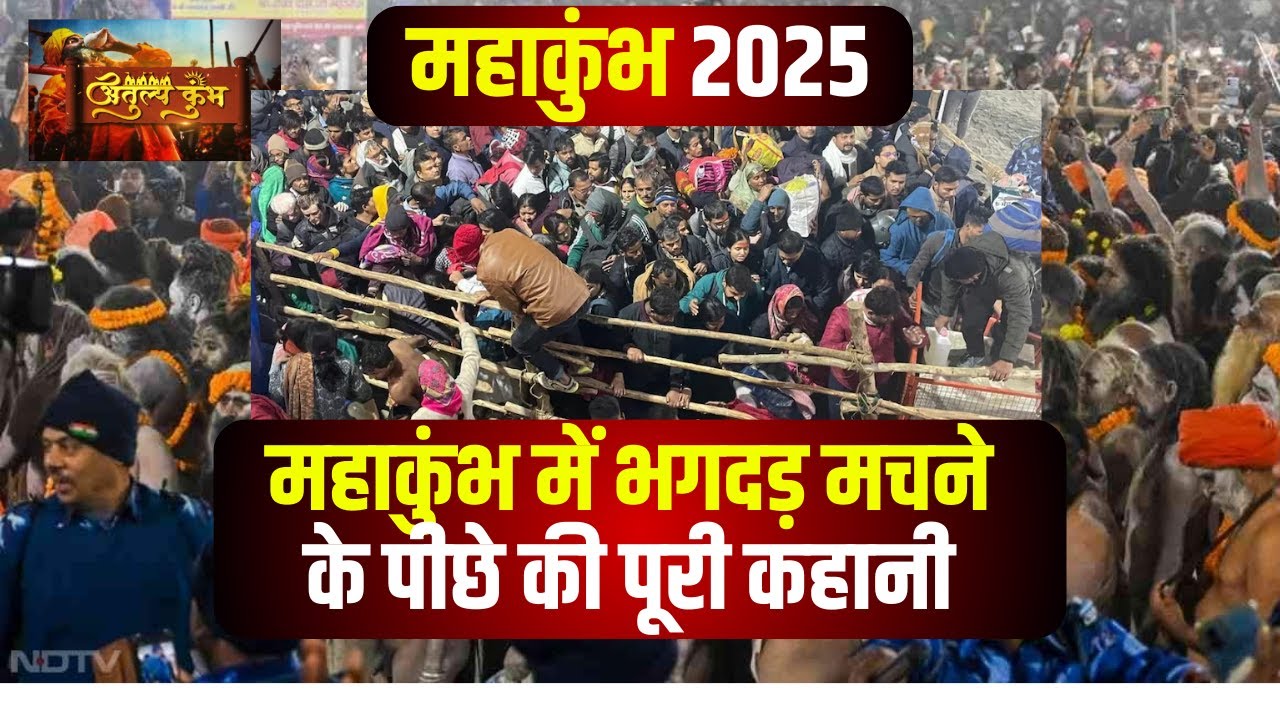 Prayagraj Mahakumbh 2025 : महाकुंभ में भगदड़ के बाद कैसे हैं हालात देखिए..