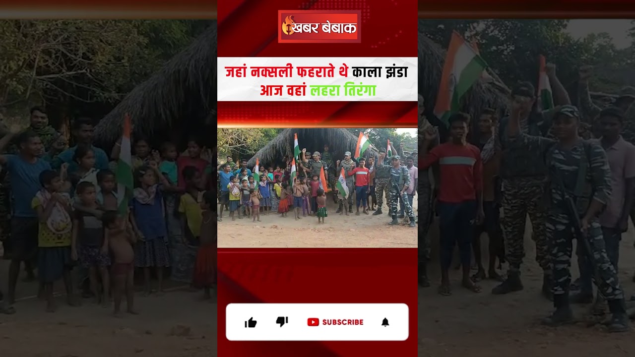 जहां नक्सली फहराते थे काला झंडा आज वहां लहरा तिरंगा | Republic Day in Chhattisgarh | Bastar News