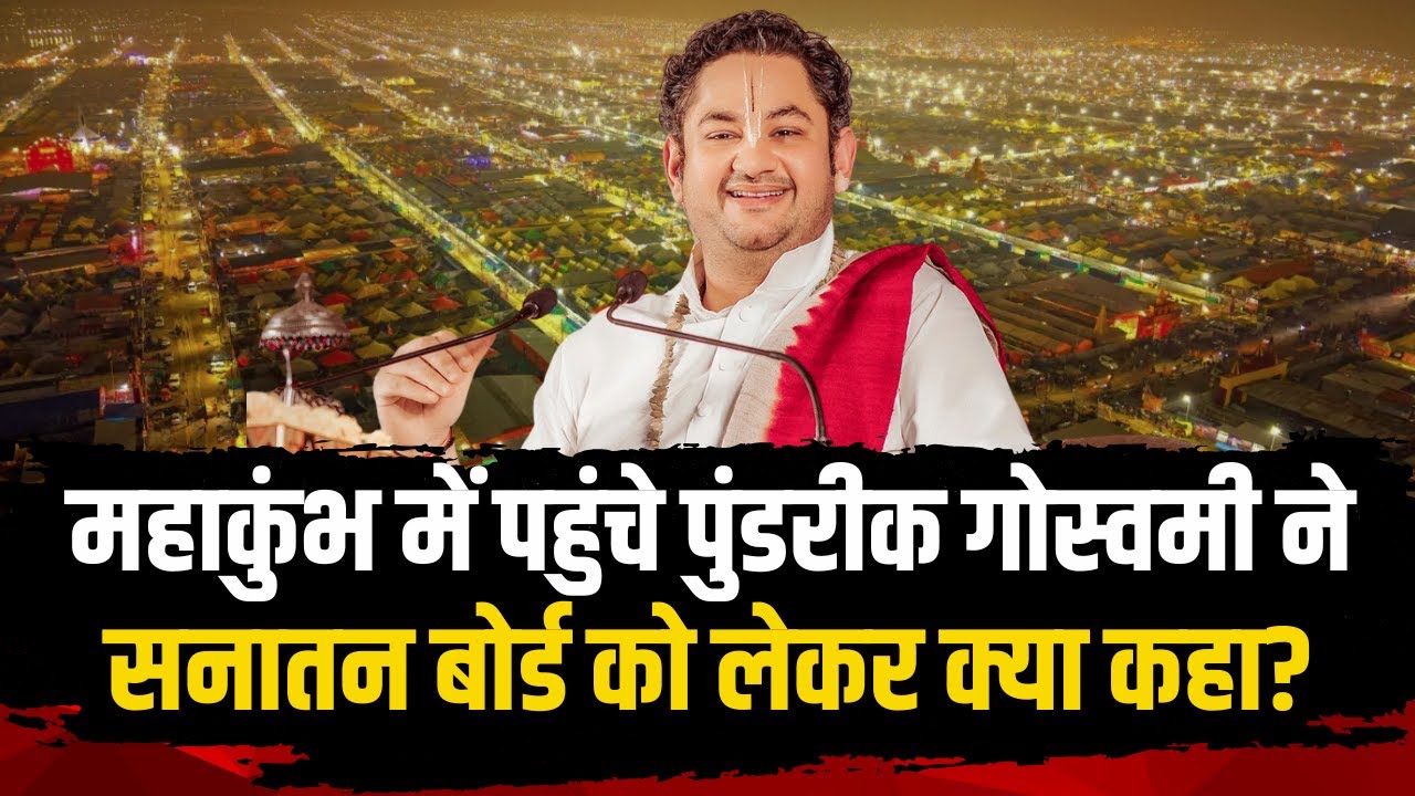 Prayagraj Mahakumbh 2025: महाकुंभ में पहुंचे कथावाचक पुंडरीक गोस्वमी ने सनातन बोर्ड को लेकर क्या कहा