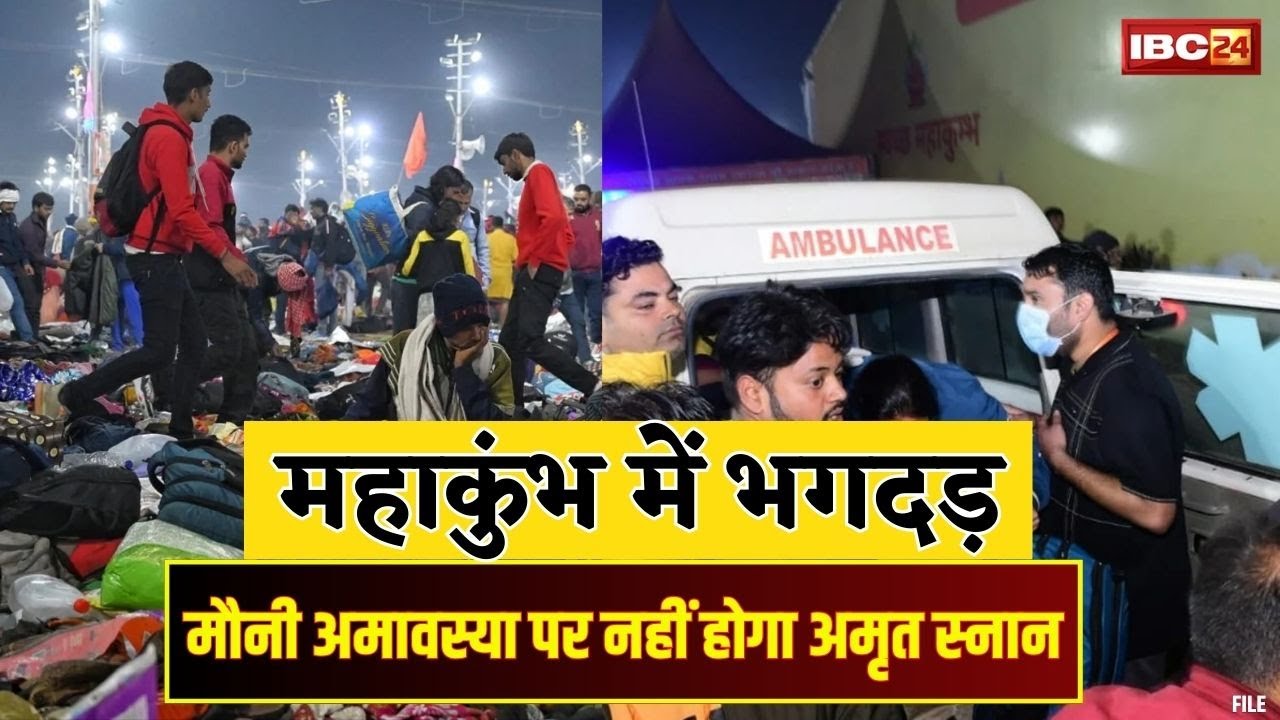 Mahakumbh Stampede : महाकुंभ में अमृत स्नान रद्द | संगम स्थल पर भगदड़ के बाद अखाड़ा परिषद का फैसला