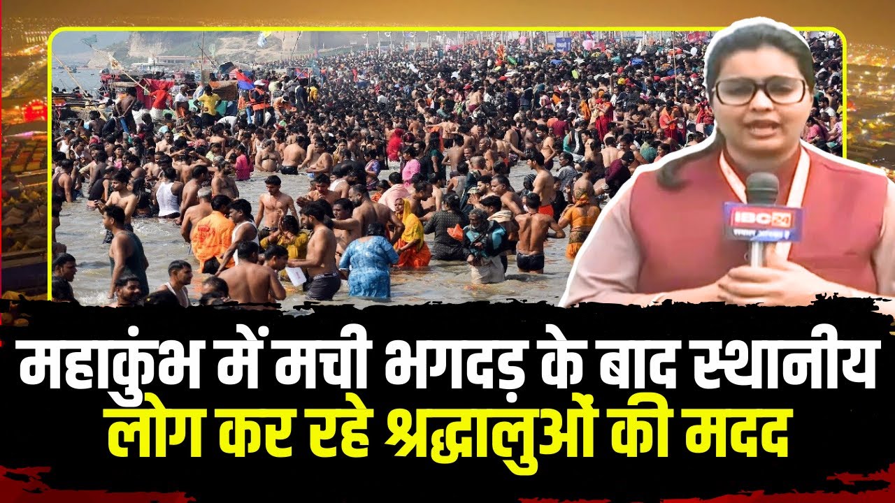 Mahakumbh Stampede 2025 : महाकुंभ में मची भगदड़ के बाद स्थानीय लोग कर रहे श्रद्धालुओं की मदद