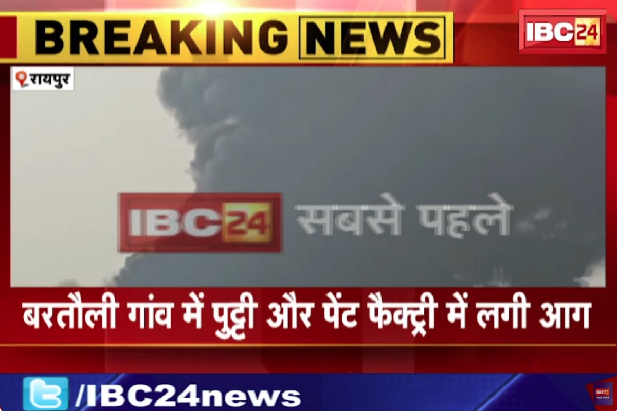 Raipur Factory Fire News: पेंट फैक्ट्री में लगी भीषण आग, दूर-दूर तक नजर आया आग का गुबार, नजारा देख दहशत में लोग