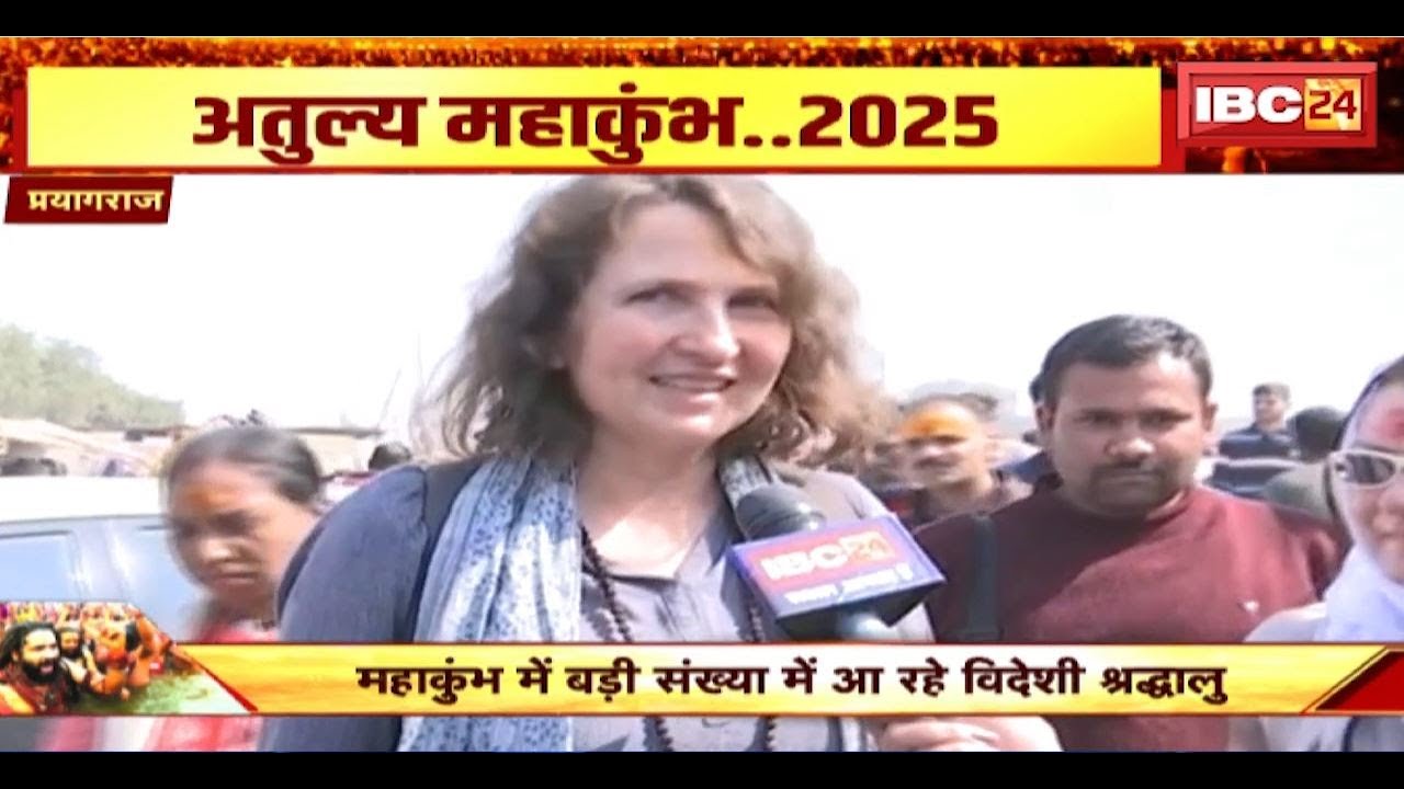 Mahakumbh 2025 : महाकुंभ में बड़ी संख्या में आ रहे विदेशी श्रद्धालु, जर्मनी से भी आए श्रद्धालु। देखिए