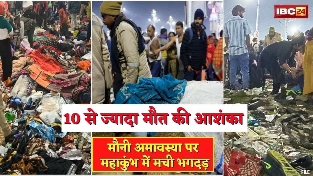 Mahakumbh Stampede on Mauni Amavasya : 10 से ज्यादा मौतों की आशंका | कई लोग घायल, बचाव कार्य जारी