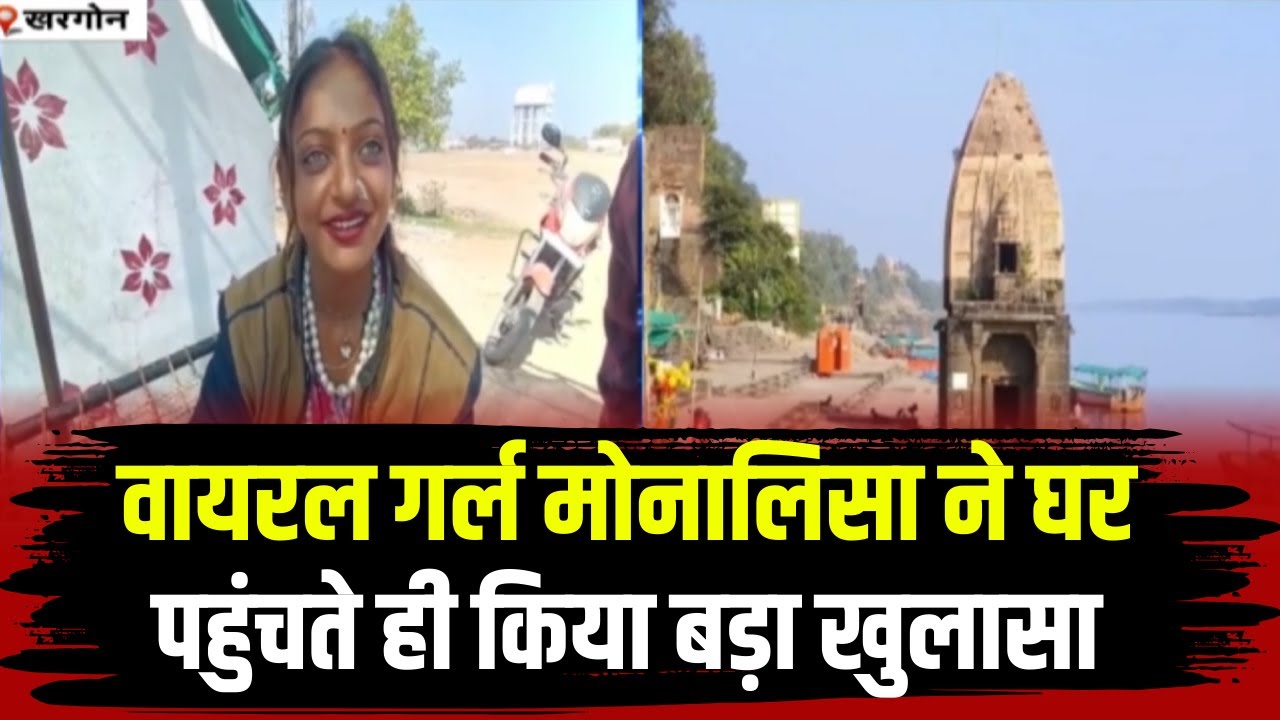 Mahakumbh की Viral Girl Monalisa पहुंची अपने घर। महाकुंभ से वापसी का बताया कारण..देखिए