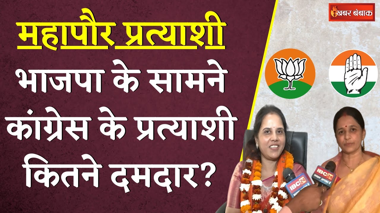 छत्तीसगढ़ महापौर चुनाव में कौन किसपर भारी? | CG Mayor Candidates BJP vs Congress