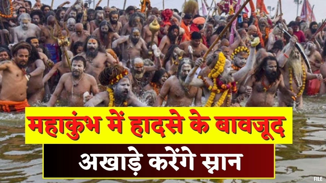 Maha Kumbh Mauni Amavasya : हादसे के बावजूद अखाड़े करेंगे स्नान | अखाड़ा परिषद अध्यक्ष रवींद्र पुरी