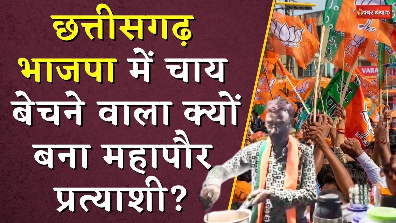 Chhattisgarh में चाय बेचने वाला बना महापौर प्रत्याशी, क्या है भाजपा की प्लानिंग ? CG Mayor Election