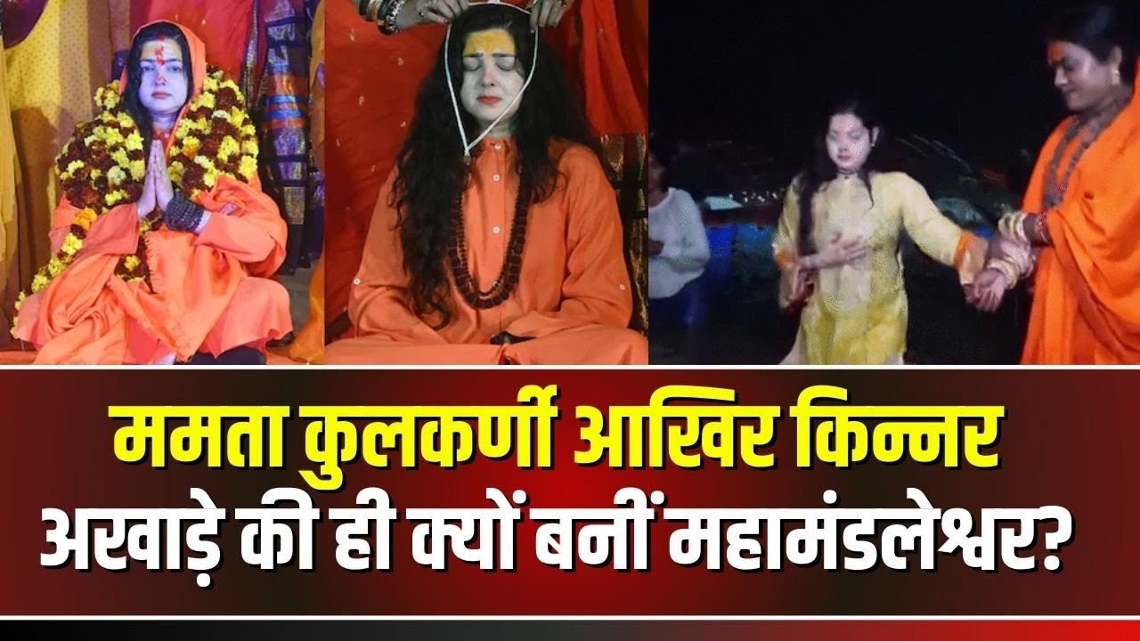 Prayagraj Mahakumbh 2025 : ममता कुलकर्णी आखिर किन्नर अखाड़े की ही क्यों बनीं महामंडलेश्वर? सुनिए