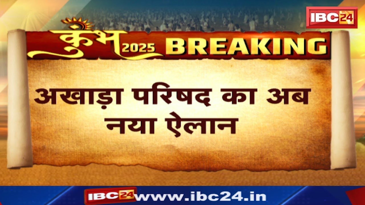 Mahakumbh Mauni Amavasya Amrit Snan : भीड़ हटने के बाद होगा अमृत स्नान | अखाड़ा परिषद का अब नया ऐलान