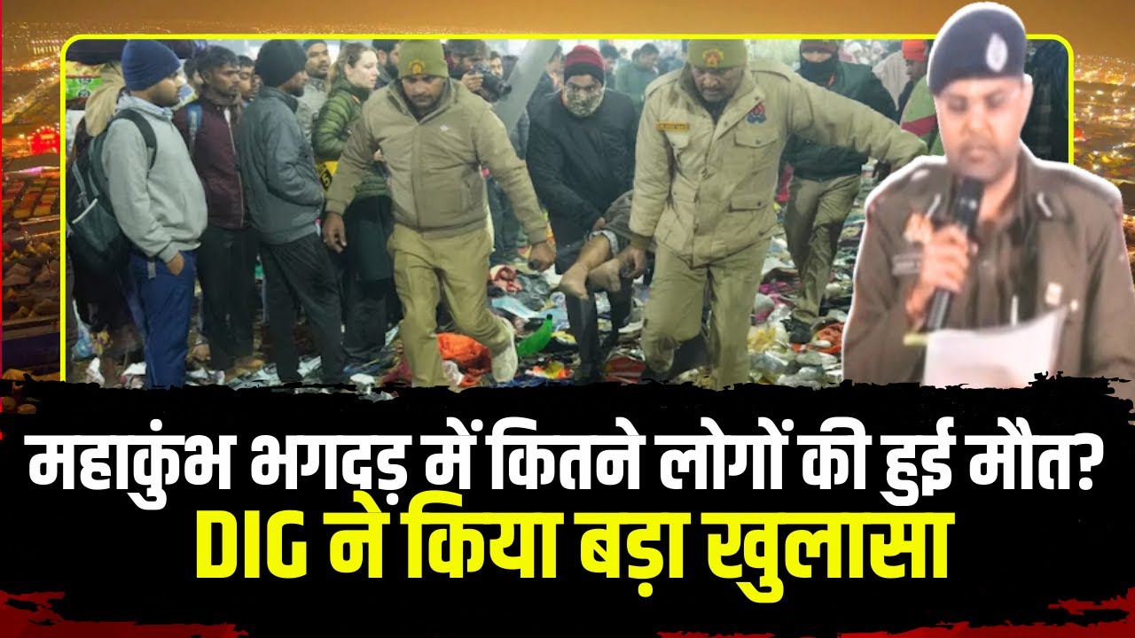 Mahakumbh Stampede DIG PC : ‘महाकुंभ हादसे में 30 लोगों की हुई मौत, 60 लोग घायल’