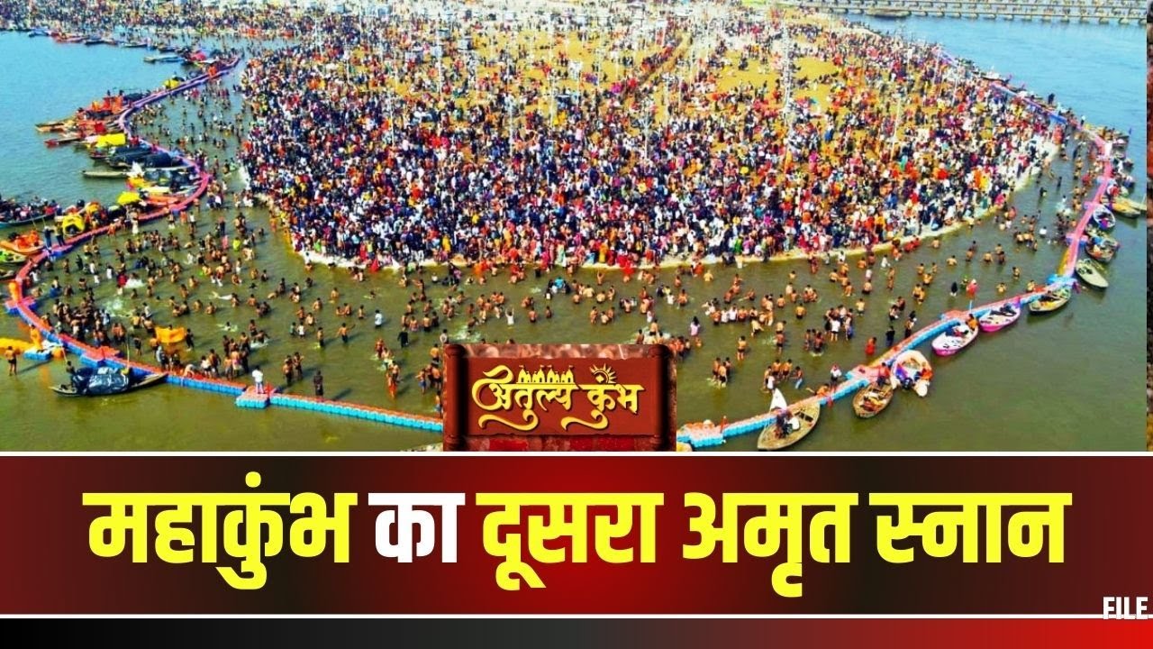 Prayagraj Mahakumbh 2025 : मौनी अमावस्या का महास्नान कल | महाकुंभ का दूसरा अमृत स्नान