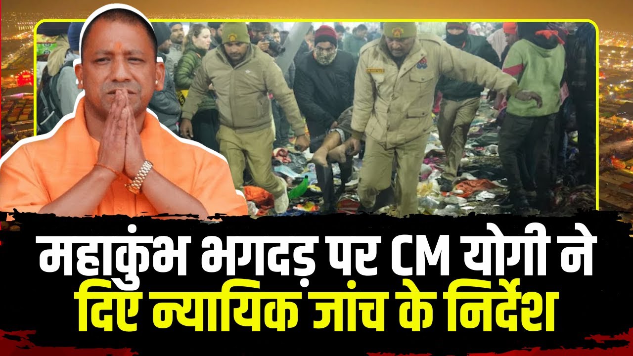 Mahakumbh Stampede : महाकुंभ भगदड़ पर CM Yogi Adityanath ने दिए न्यायिक जांच के निर्देश