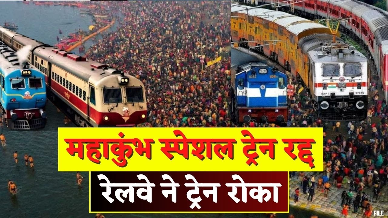 Mahakumbh 2025 : महाकुंभ स्पेशल ट्रेन अगले आदेश तक रद्द | प्रयागराज की ओर जाने वाली ट्रेनें रोकीं