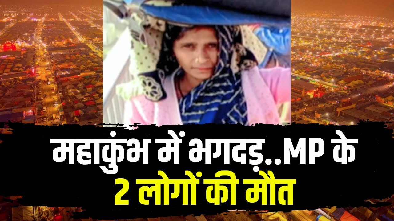 Mahakumbh Stampede: महाकुंभ में भगदड़..MP के 2 लोगों की मौत |CM Dr. Mohan Yadav ने हादसे पर जताया दुख