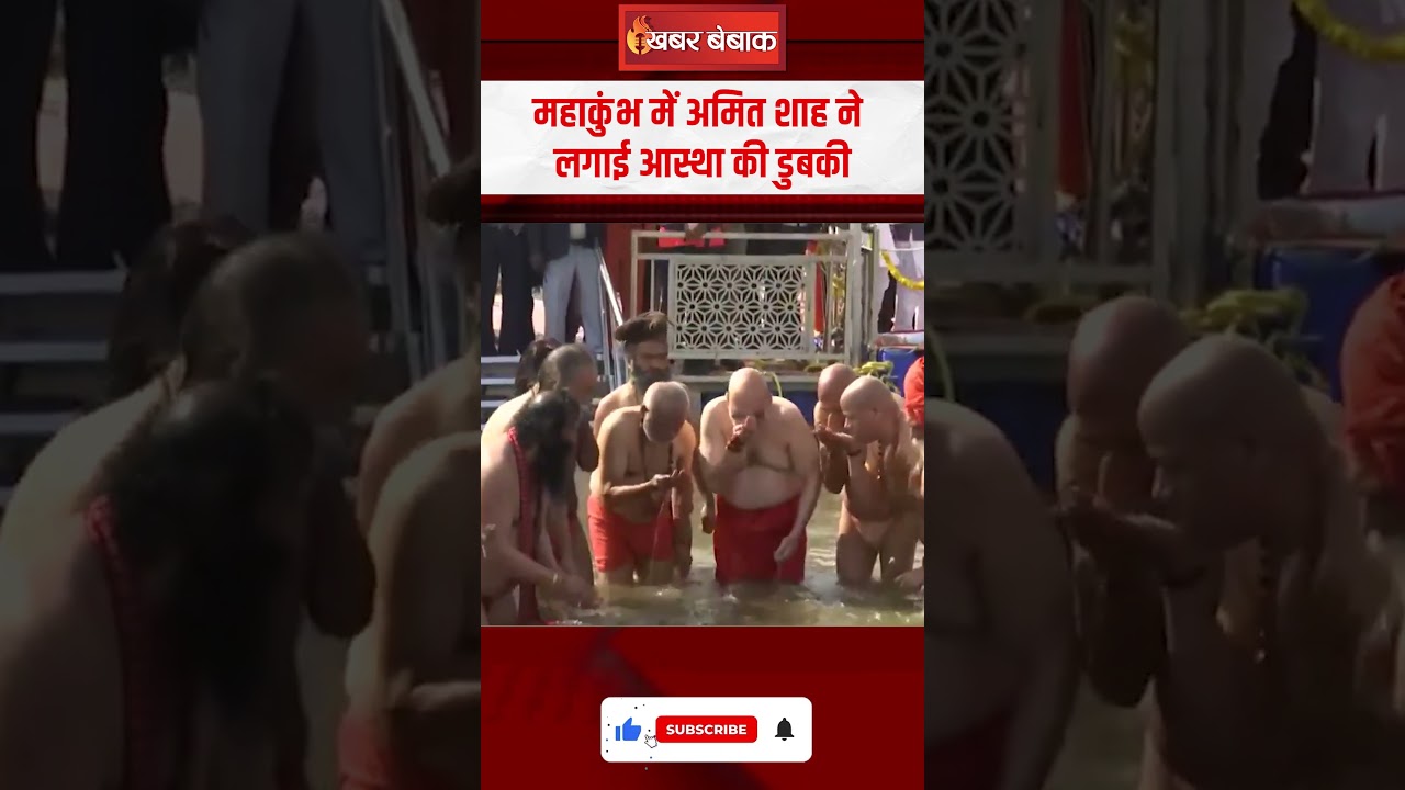 Mahakumbh में Amit Shah ने लगाई आस्था की डुबकी | Video Viral | Mahakumbh 2025