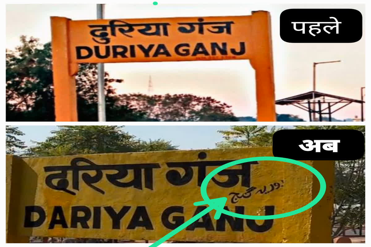 Duriya Ganj Railway Station Name Change: स्टेशन का नाम ‘दुरिया गंज’ से ‘दरिया गंज’ करने पर मचा बवाल, ग्रमीण बोले – करना ही था तो बागेश्वर धाम..