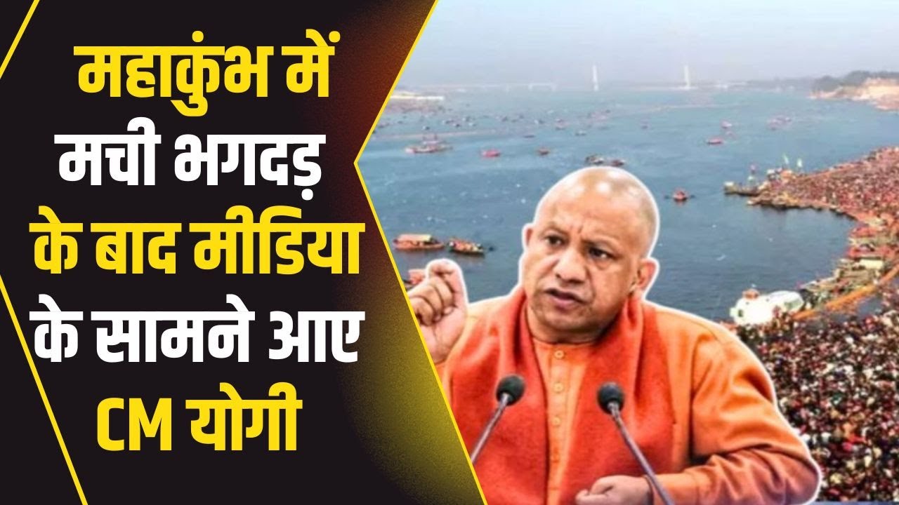 Yogi on Mahakumbh Stampede : महाकुंभ में मची भगदड़ के बाद पहला बयान | सुनिए Yogi Adityanath को