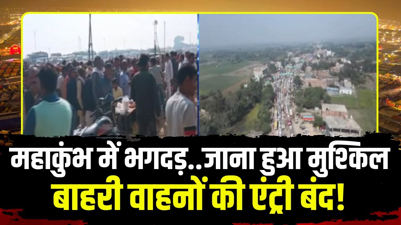 Mahakumbh Stampede : महाकुंभ में भगदड़..नए भक्तों को नो एंट्री! UP बॉर्डर के बाहर रोके गए वाहन