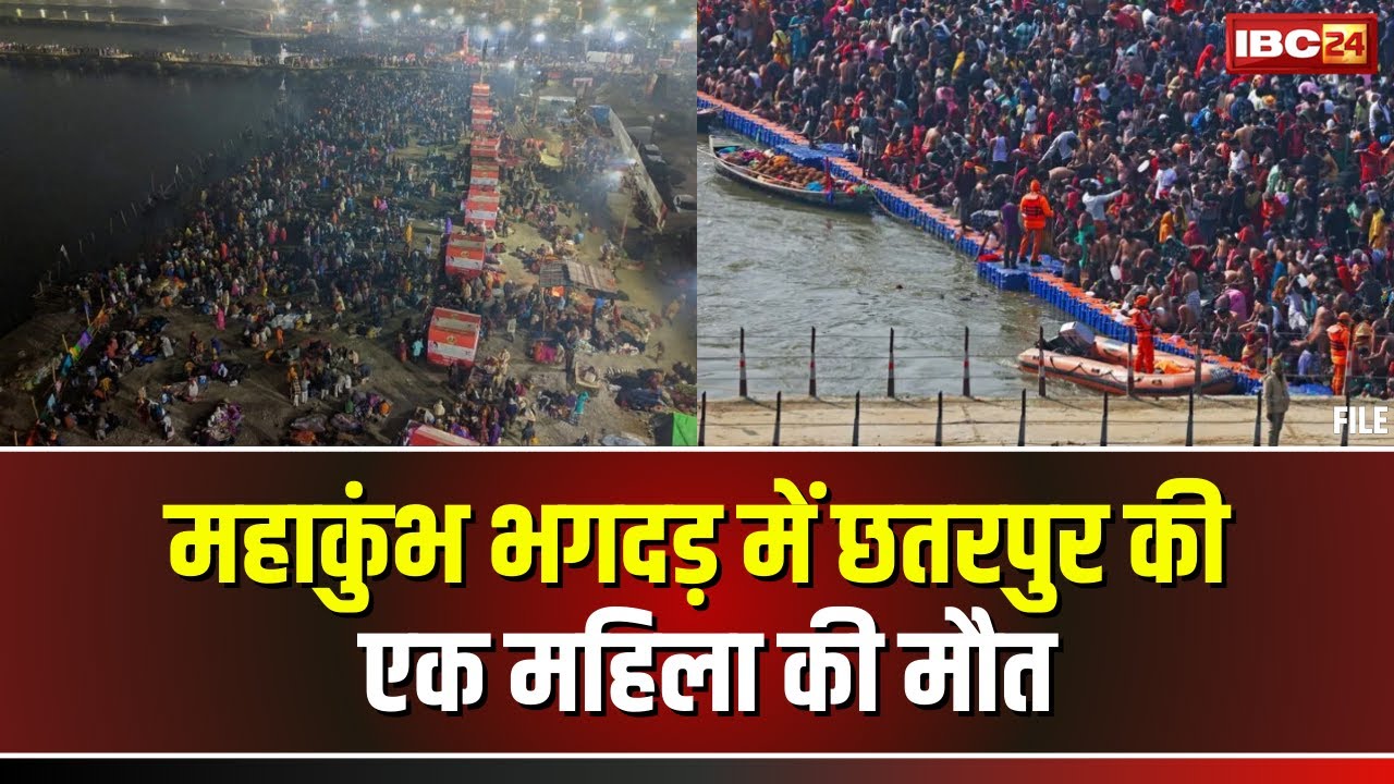 Mahakumbh Stampede: महाकुंभ में मौत की भगदड़! कुंभ स्नान के लिए गई छतरपुर की महिला की मौत