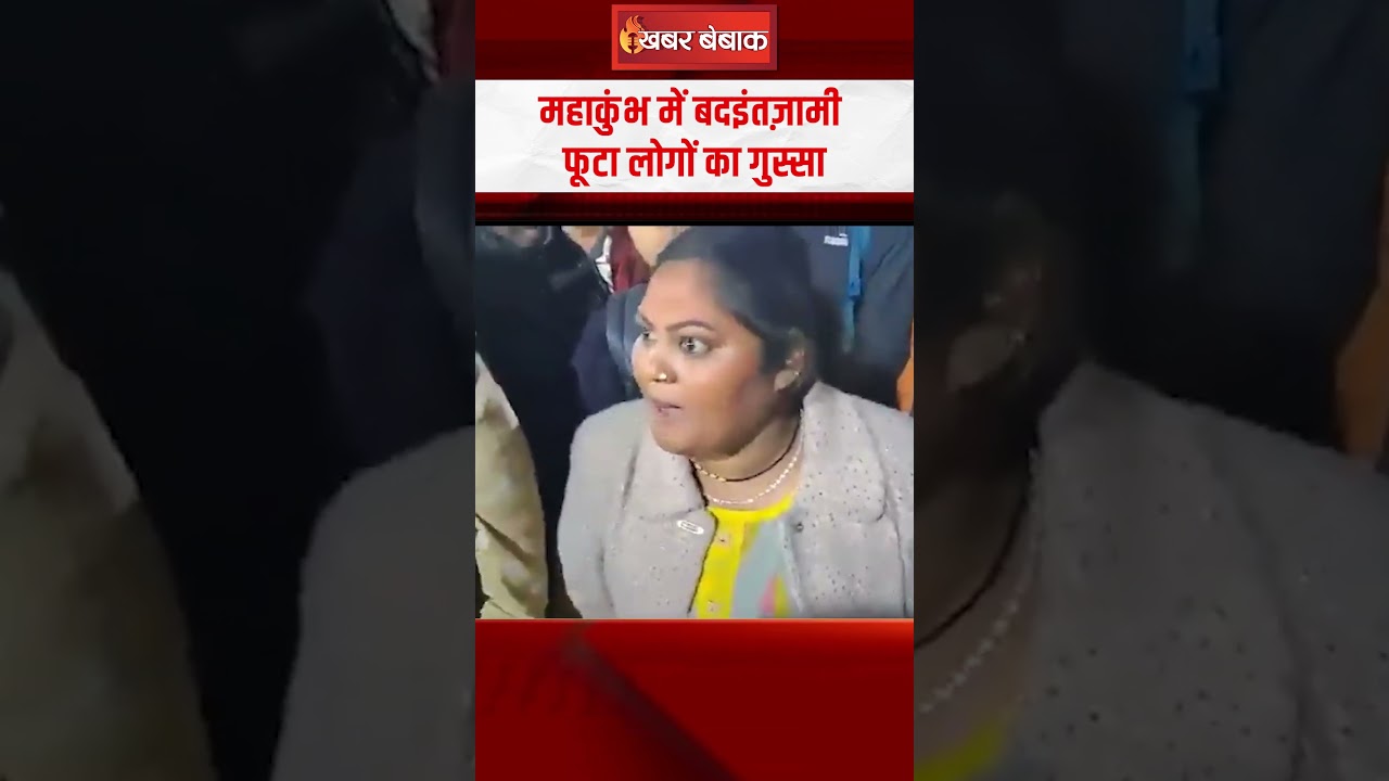 महाकुंभ में बदइंतज़ामी, लोगों का फूटा गुस्सा तो पुलिस को ही लगे हड़काने | Mahakumbh Viral Video