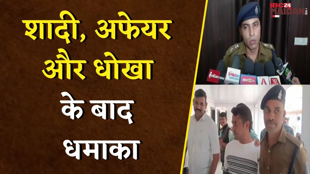 पत्नी के बॉयफ्रेंड को डराने के लिए किया धमाका, पुलिस ने किया गिरफ्तार | Bhilai News | Durg Police