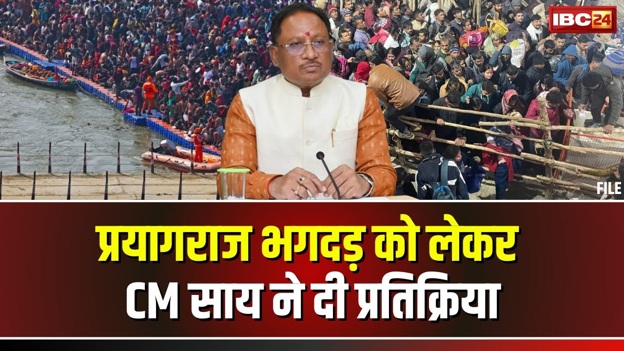 Mahakumbh Stampede Update: प्रयागराज भगदड़ पर Chhattisgarh के CM Vishnudeo Sai ने दी प्रतिक्रिया