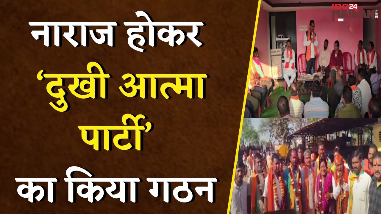 BJP- Congress के नाराज नेताओं ने ‘दुखी आत्मा पार्टी’ का किया गठन | Bemetara News