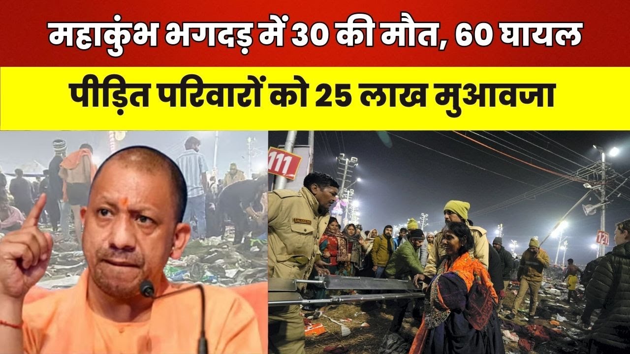 Maha Kumbh Stampede Update : महाकुंभ भगदड़ का मामला पहुंचा SC | दोषी अफसरों पर कार्रवाई की मांग