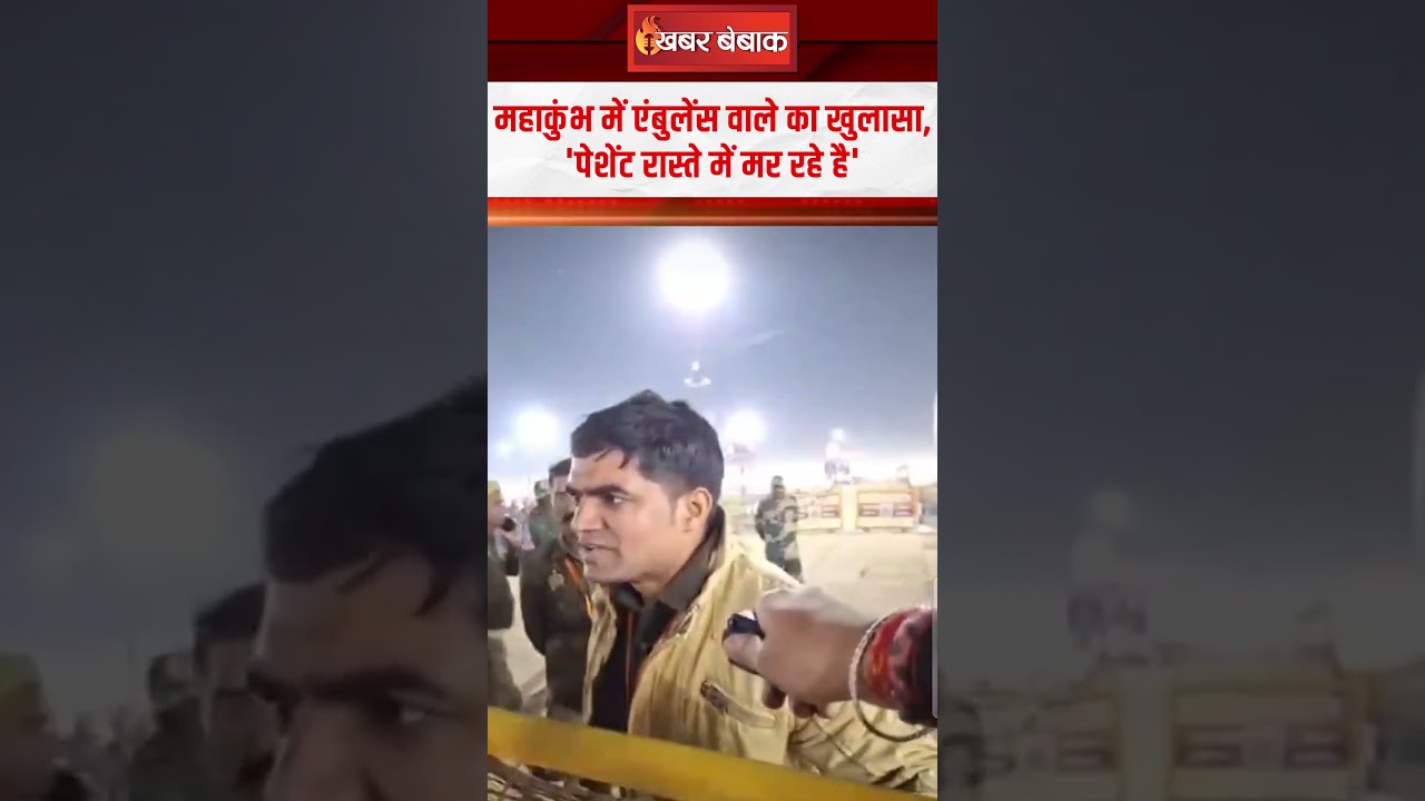 Mahakumbh में Ambulance वाले का खुलासा, ‘पेशेंट रास्ते में मर रहे है’ | Mahakumbh Viral Video